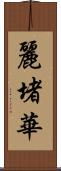 麗堵華 Scroll