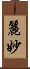 麗妙 Scroll