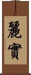 麗實 Scroll