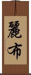 麗布 Scroll