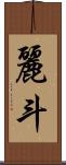 麗斗 Scroll