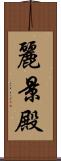 麗景殿 Scroll