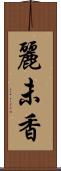 麗未香 Scroll