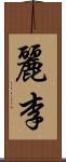 麗李 Scroll