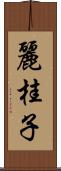 麗桂子 Scroll