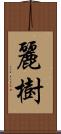 麗樹 Scroll