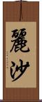 麗沙 Scroll