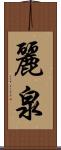 麗泉 Scroll