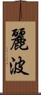 麗波 Scroll