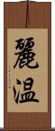 麗温 Scroll