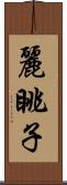麗眺子 Scroll