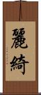 麗綺 Scroll