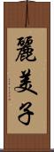 麗美子 Scroll