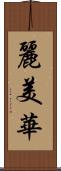 麗美華 Scroll