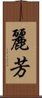 麗芳 Scroll