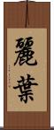 麗葉 Scroll