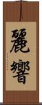 麗響 Scroll