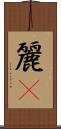 麗鳾 Scroll
