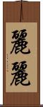 麗麗 Scroll