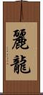 麗龍 Scroll