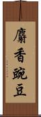 麝香豌豆 Scroll