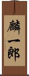 麟一郎 Scroll