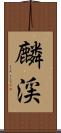 麟渓 Scroll