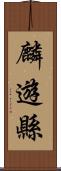 麟遊縣 Scroll