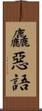 麤惡語 Scroll