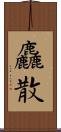 麤散 Scroll