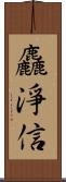 麤淨信 Scroll