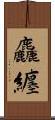 麤纏 Scroll