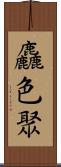 麤色聚 Scroll