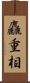 麤重相 Scroll