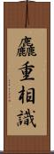 麤重相識 Scroll