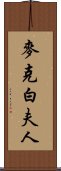 麥克白夫人 Scroll