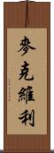 McEvilly Scroll