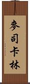 麥司卡林 Scroll