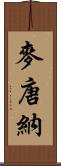 麥唐納 Scroll