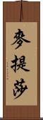 麥提莎 Scroll