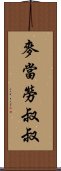 麥當勞叔叔 Scroll