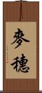 麥穗 Scroll