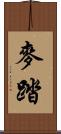 麥踏 Scroll