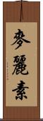 麥麗素 Scroll