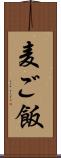 麦ご飯 Scroll
