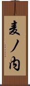 麦ノ内 Scroll