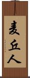 麦丘人 Scroll