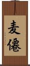 麦僊 Scroll