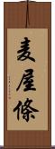 麦屋條 Scroll