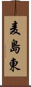 麦島東 Scroll